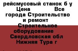 рейсмусовый станок б.у. › Цена ­ 24 000 - Все города Строительство и ремонт » Строительное оборудование   . Свердловская обл.,Нижняя Тура г.